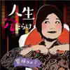 Tameko Uppun - 人生穴だらけ - EP